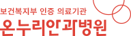 세상의빛,온누리안과병원 로고