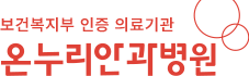 세상의빛,온누리안과병원 로고